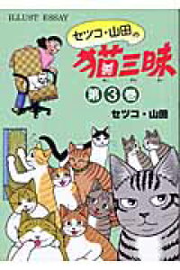 楽天ブックス セツコ 山田の猫三昧 第3巻 イラスト エッセイ セツコ 山田 本 楽天ブックス セツコ 山田の猫三昧 第3巻 イラスト エッセイ セツコ 山田 本